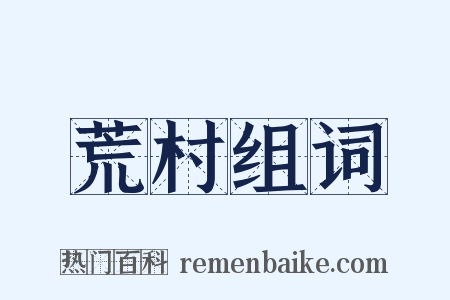 荒村组词是什么意思的图片